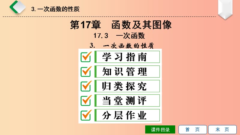 2019年春八年级数学下册 第17章 函数及其图象 17.3 一次函数 3 一次函数的性质课件（新版）华东师大版.ppt_第1页