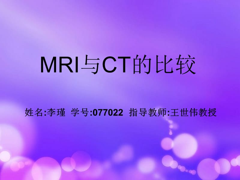 《MRI与CT的比较》PPT课件.ppt_第1页