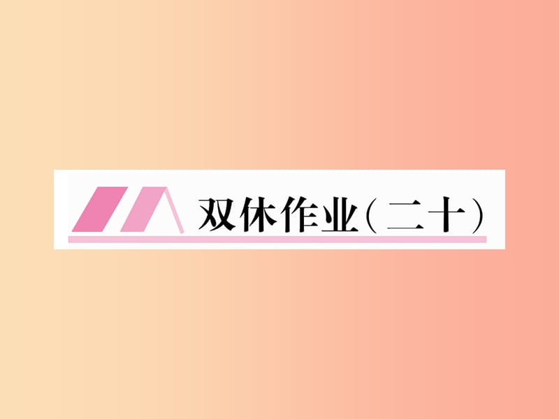 （云南专版）2019年九年级语文下册 双休作业二十课件 新人教版.ppt_第1页