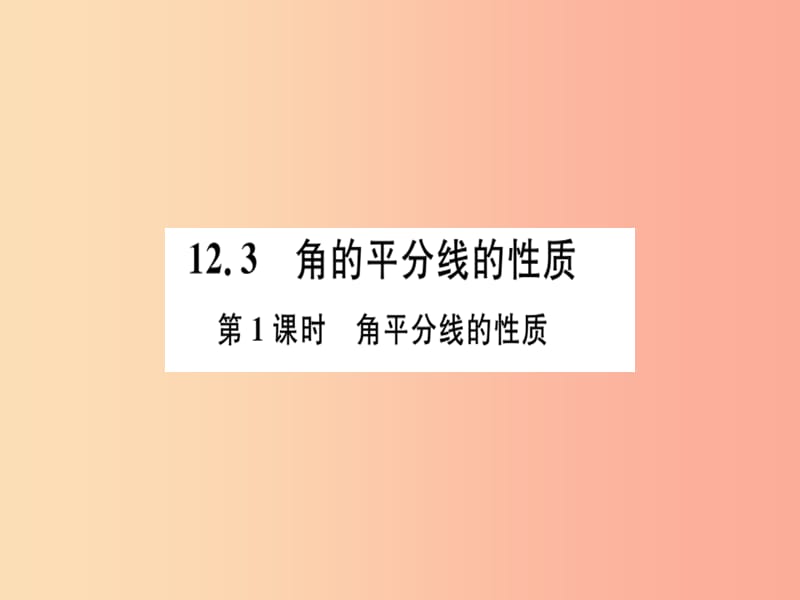 八年级数学上册第十二章全等三角形12.3角的平分线的性质第1课时角平分线的性质习题讲评课件 新人教版.ppt_第1页