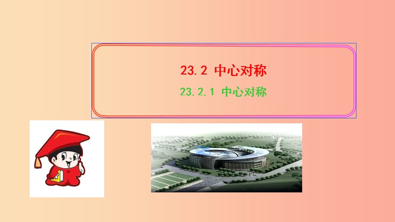 九年级数学上册 第二十三章 旋转 23.2 中心对称 23.2.1 中心对称习题课件 新人教版.ppt_第1页