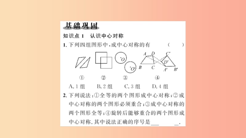 九年级数学上册 第二十三章 旋转 23.2 中心对称 23.2.1 中心对称习题课件 新人教版.ppt_第2页