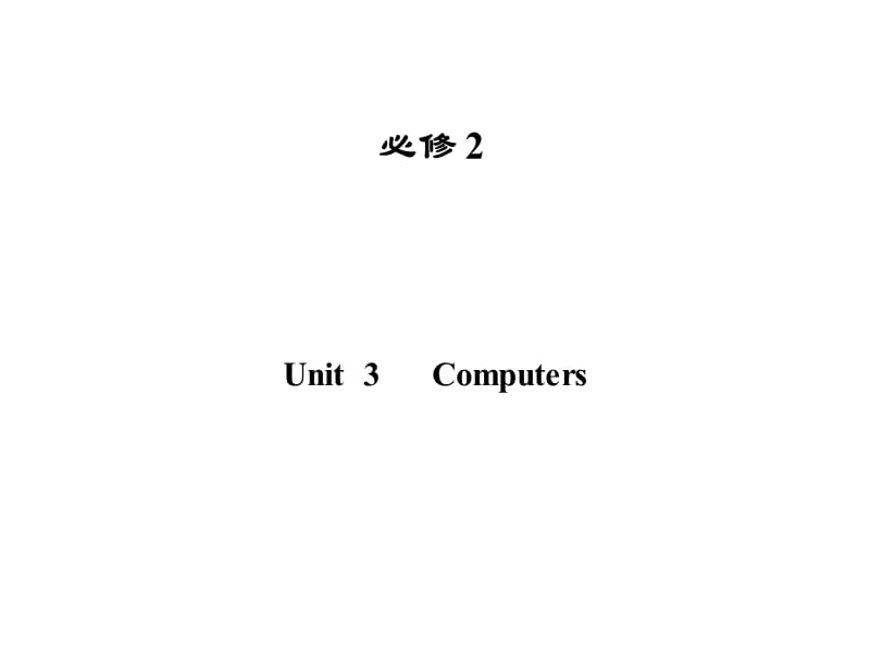 高三一轮广东版必修2Unit3Compu.ppt_第1页