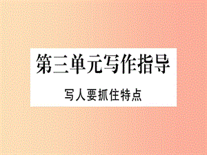 （通用版）2019年七年級(jí)語(yǔ)文上冊(cè) 第三單元 寫作指導(dǎo) 寫人要抓住特點(diǎn)習(xí)題課件 新人教版.ppt