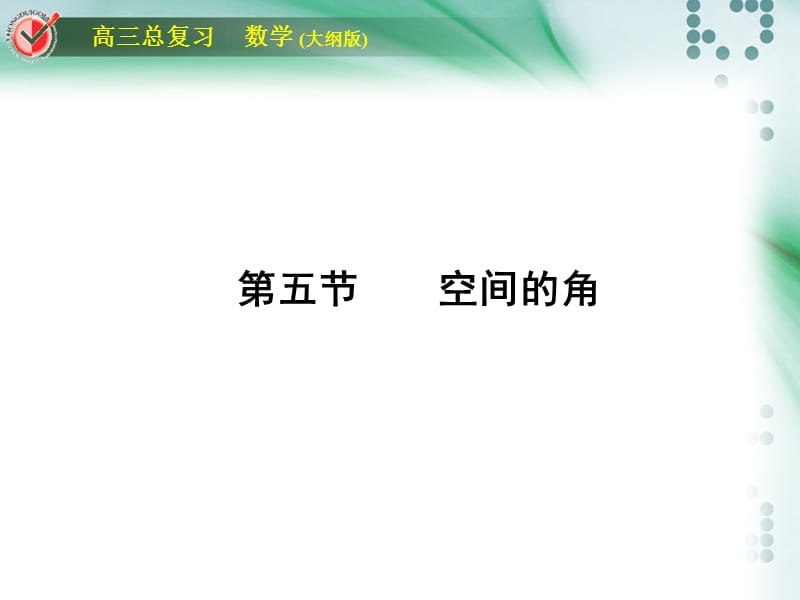 2016高考数学总复习课时作业堂堂清立体几何.ppt_第1页