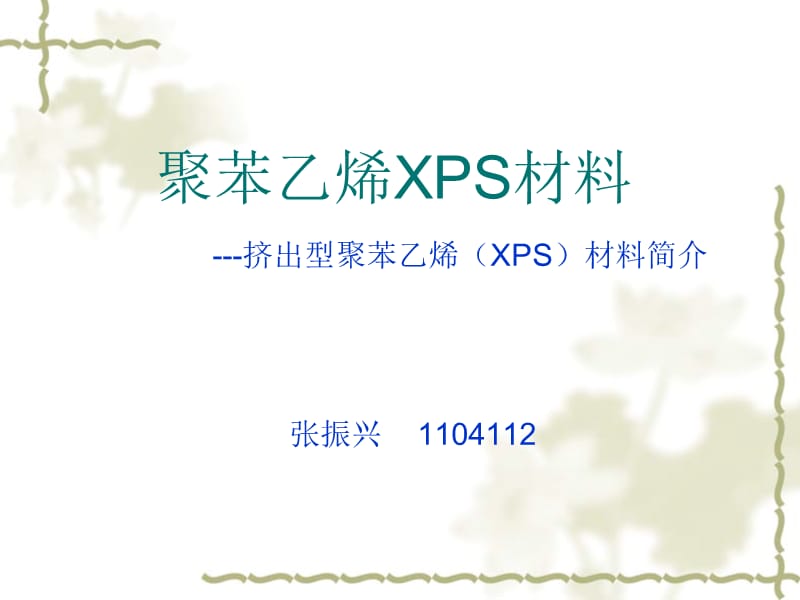 XPS聚苯乙烯材料.ppt_第1頁