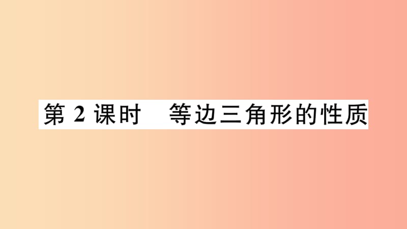 八年级数学上册 17.1 等腰三角形 第2课时 等边三角形的性质课件 （新版）冀教版.ppt_第1页