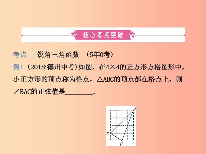 （潍坊专版）2019中考数学复习 第1部分 第四章 几何初步与三角形 第六节 解直角三角形及其应用课件.ppt_第2页