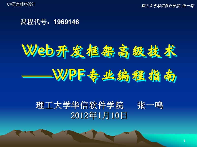 Web开发框架高级WPF第一章.ppt_第1页