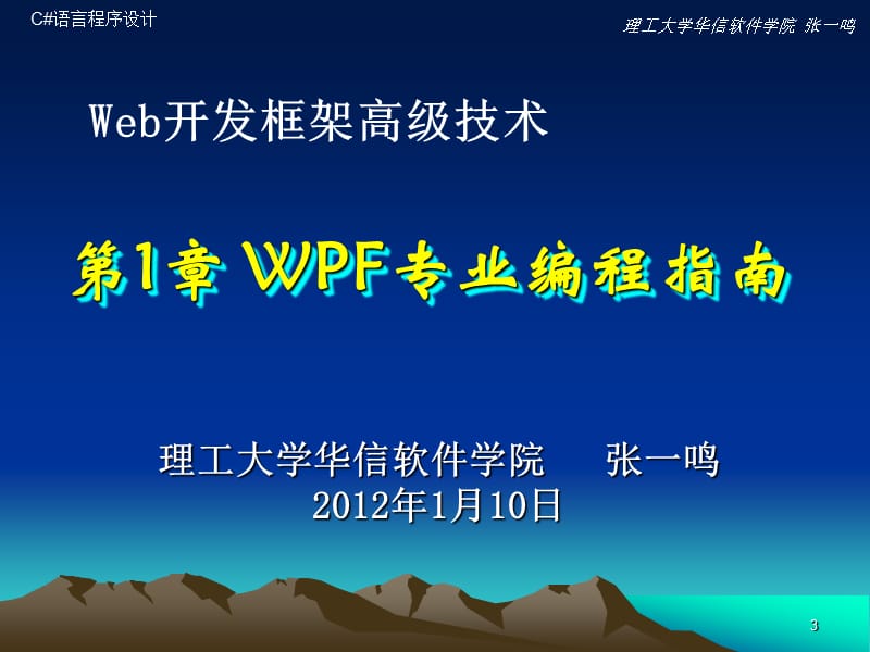 Web开发框架高级WPF第一章.ppt_第3页