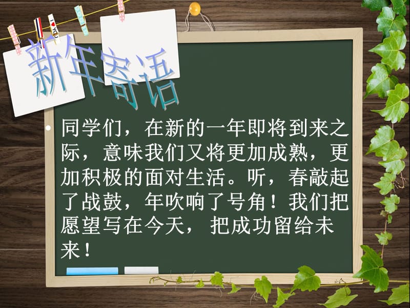 高中元旦班会(小清新).ppt_第2页