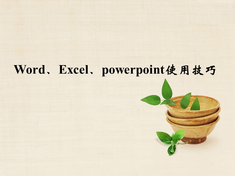 Word、Excel、powerpoint使用技巧.ppt_第1页