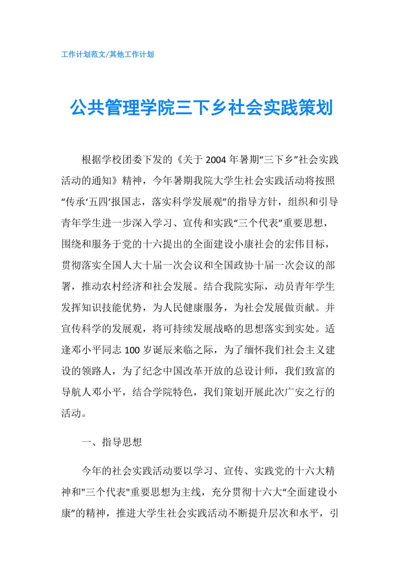 公共管理学院三下乡社会实践策划.doc_第1页