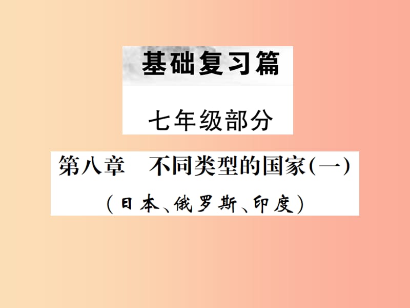 云南专版2019届中考地理第一部分基础复习篇七年级第8章不同类型的国家一课件.ppt_第1页