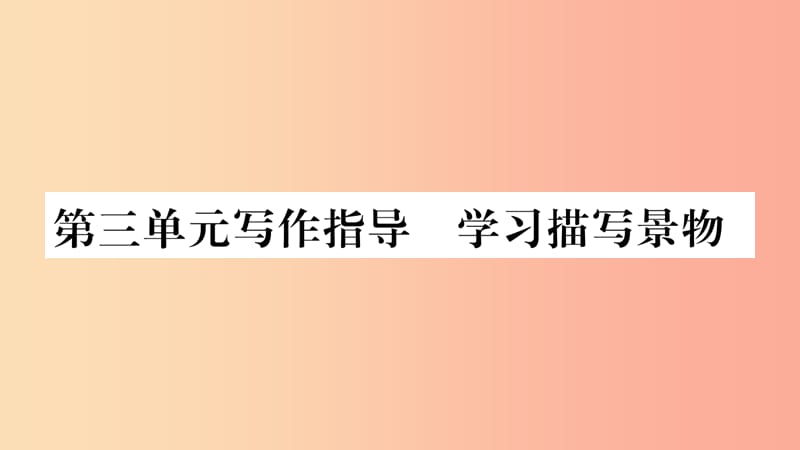 2019八年级语文上册第3单元写作指导学习描写景物作业课件新人教版.ppt_第1页