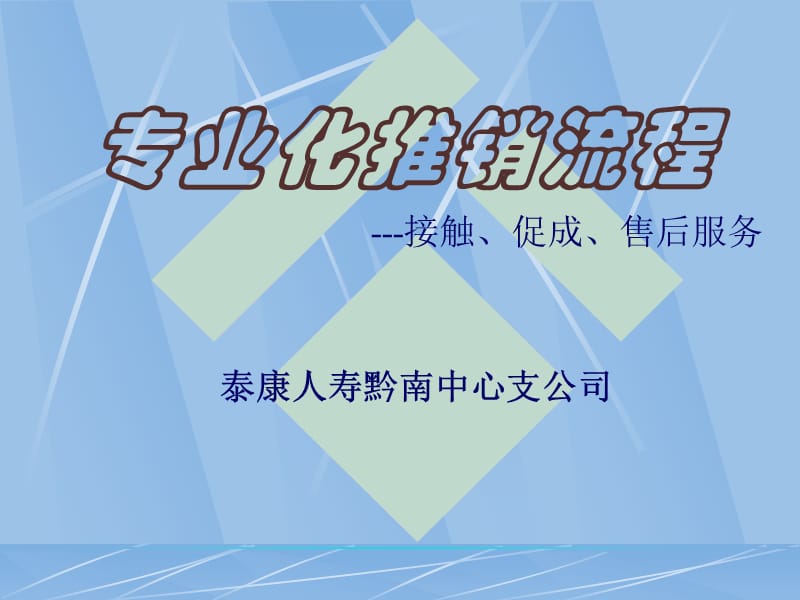 专业化推销流程9-接触、促成、售后服务.ppt_第1页