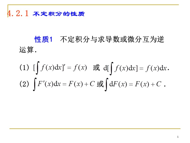 不定积分与求导数或微分互为逆运算.ppt_第1页