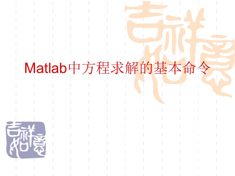 Matlab中方程求解的基本命令.ppt_第1页