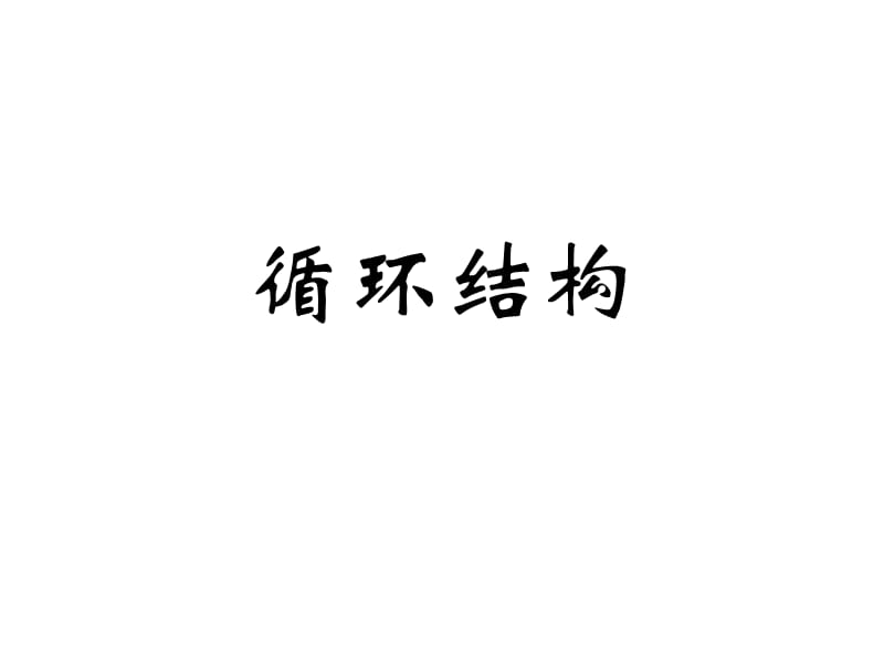 算法流程图(循环结构).ppt_第2页