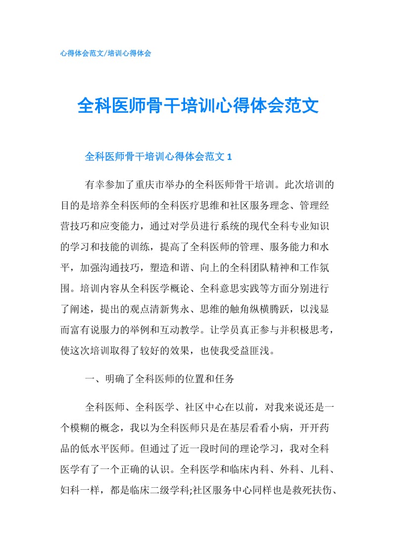 全科医师骨干培训心得体会范文.doc_第1页