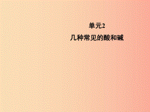 九年級化學下冊 專題七 初識酸、堿和鹽 單元2《幾種常見的酸和堿》教學課件 （新版）湘教版.ppt