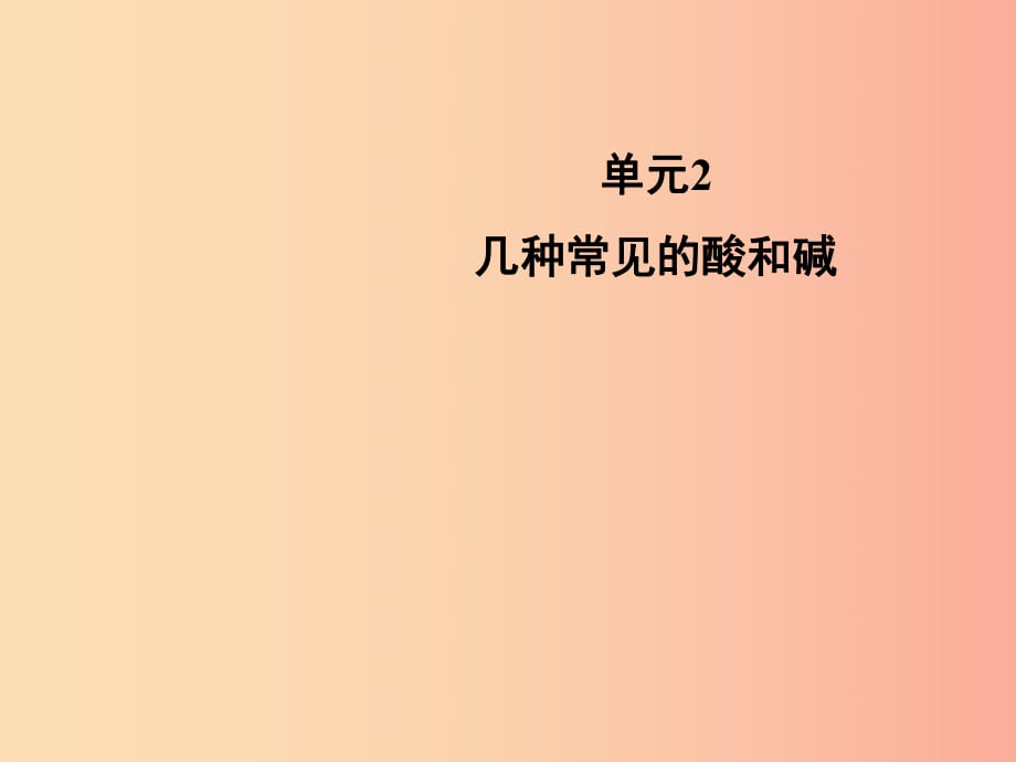 九年级化学下册 专题七 初识酸、碱和盐 单元2《几种常见的酸和碱》教学课件 （新版）湘教版.ppt_第1页