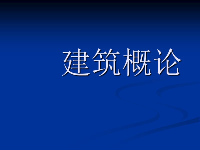 《房屋建筑学概论》PPT课件.ppt_第1页