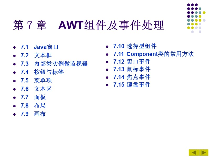 java第7章AWT组件及事件处理.ppt_第1页