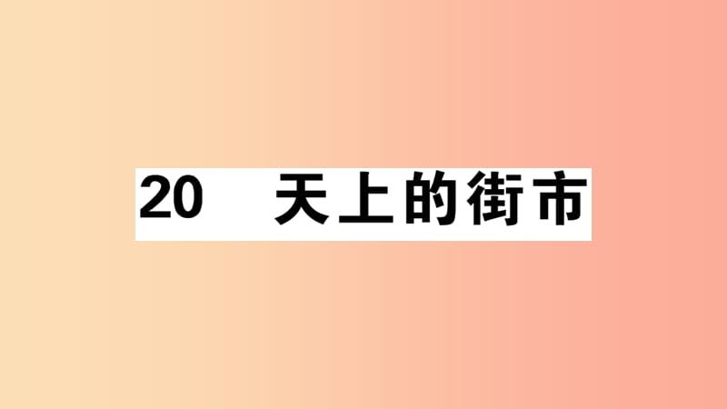 （安徽专版）2019年七年级语文上册 第六单元 20 天上的街市习题讲评课件 新人教版.ppt_第1页