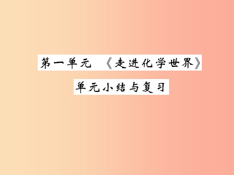 2019年秋九年级化学上册第一单元走进化学世界单元小结与复习课件 新人教版.ppt_第1页