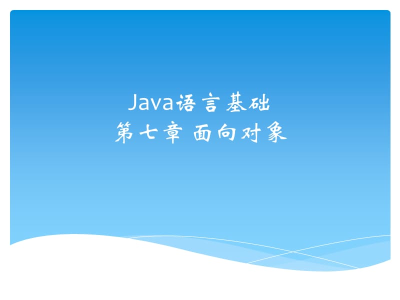 Java初级教程第七章面向对象.ppt_第1页