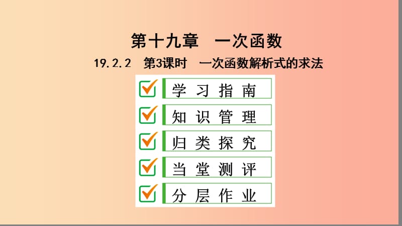 八年级数学下册 第十九章 一次函数 19.2 一次函数 19.2.2 一次函数 第3课时 一次函数解析式的求法 .ppt_第1页