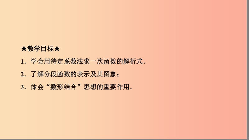 八年级数学下册 第十九章 一次函数 19.2 一次函数 19.2.2 一次函数 第3课时 一次函数解析式的求法 .ppt_第3页