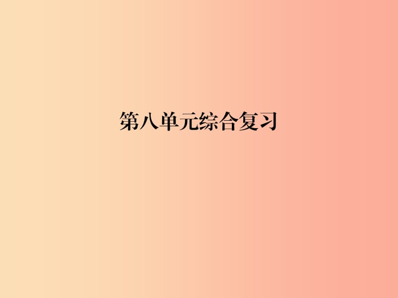 2019春九年级化学下册第8单元金属和金属材料综合复习课件 新人教版.ppt_第1页