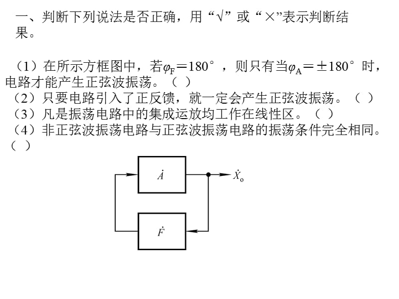 《正弦波振荡习题》PPT课件.ppt_第1页