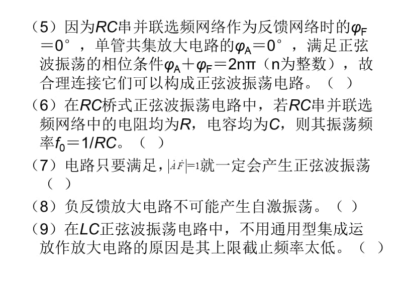 《正弦波振荡习题》PPT课件.ppt_第2页