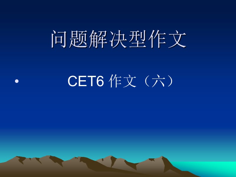 CET写作第六讲解决问题.ppt_第1页