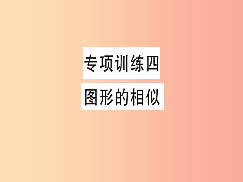 2019春九年級(jí)數(shù)學(xué)下冊(cè) 專項(xiàng)訓(xùn)練四 圖形的相似習(xí)題講評(píng)課件（新版）北師大版.ppt_第1頁(yè)