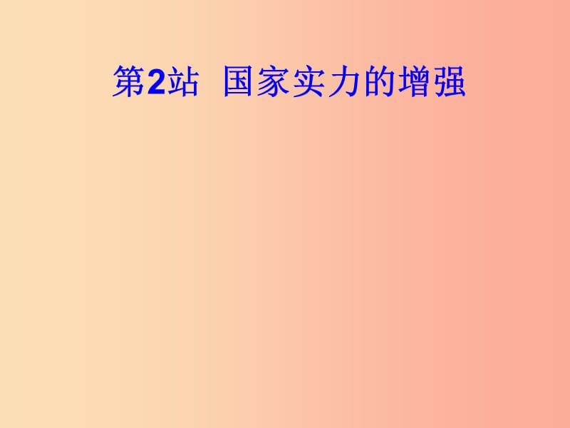 九年级道德与法治上册第1单元感受时代脉动第1课认识社会巨变第2框综合国力的增强课件北师大版.ppt_第1页