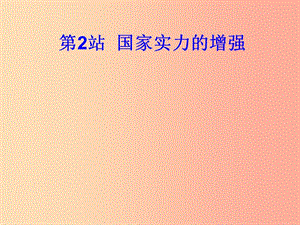 九年級道德與法治上冊第1單元感受時代脈動第1課認(rèn)識社會巨變第2框綜合國力的增強課件北師大版.ppt