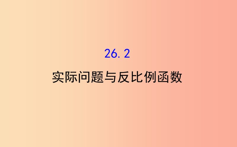 2019版九年级数学下册第二十六章反比例函数26.2实际问题与反比例函数教学课件2 新人教版.ppt_第1页