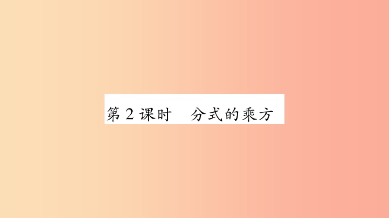 八年级数学上册 第1章 分式 1.2 分式的乘法与除法 第2课时 分式的乘方习题课件 （新版）湘教版.ppt_第1页