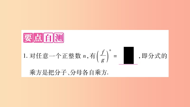 八年级数学上册 第1章 分式 1.2 分式的乘法与除法 第2课时 分式的乘方习题课件 （新版）湘教版.ppt_第2页