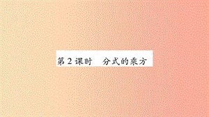 八年級數(shù)學(xué)上冊 第1章 分式 1.2 分式的乘法與除法 第2課時 分式的乘方習(xí)題課件 （新版）湘教版.ppt