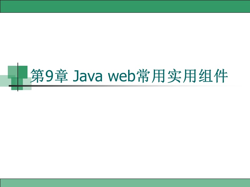 Javaweb常用实用组.ppt_第1页