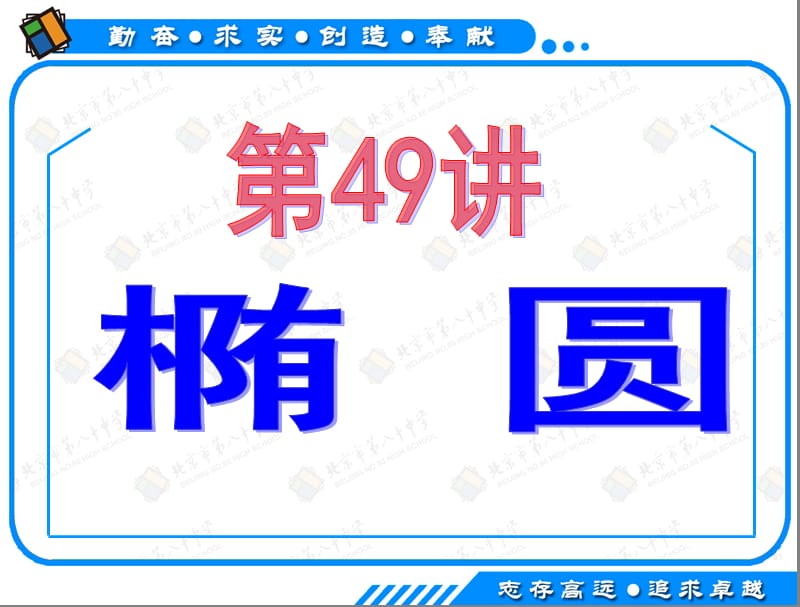 高考数学(理科)一轮复习课件第49讲：椭圆.ppt_第2页