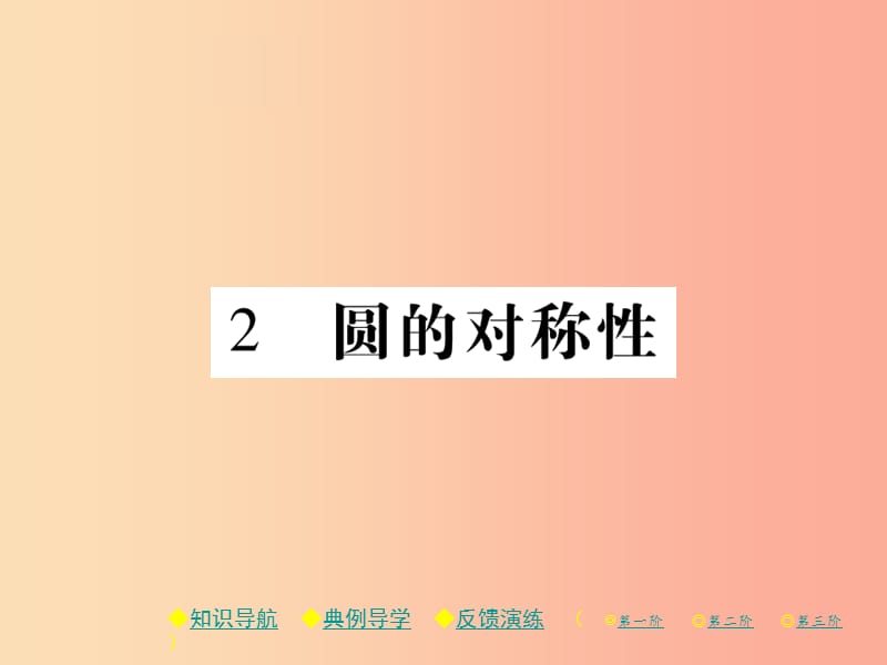 2019春九年级数学下册 第三章《圆》2 圆的对称性习题课件（新版）北师大版.ppt_第1页