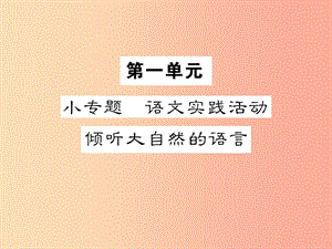 2019年九年級(jí)語文上冊(cè) 第一單元 小專題 語文實(shí)踐活動(dòng) 傾聽大自然的語習(xí)題課件 蘇教版.ppt