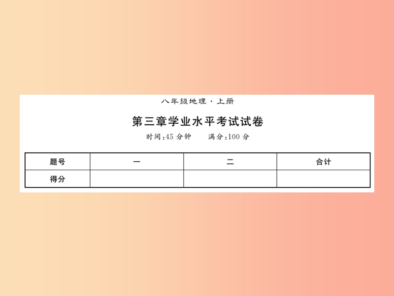 2019年八年级地理上册第三章中国的自然资源习题课件 新人教版.ppt_第1页