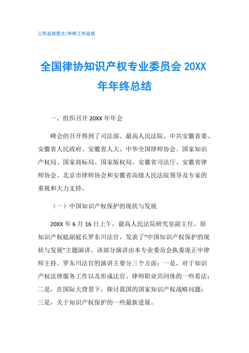 全国律协知识产权专业委员会20XX年年终总结.doc_第1页